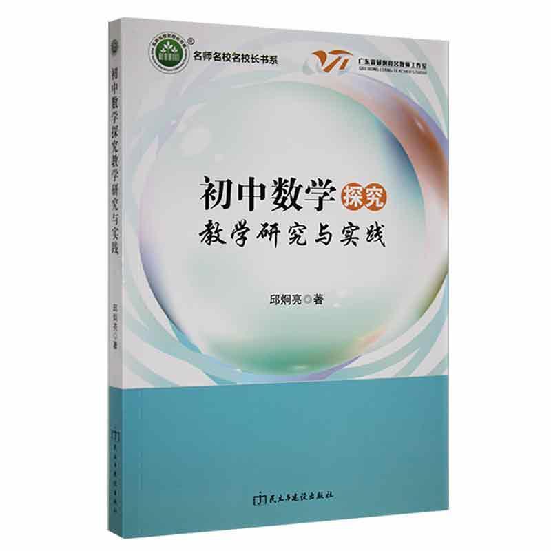 名师名校名校长书系:初中数学探究教学研究与实践