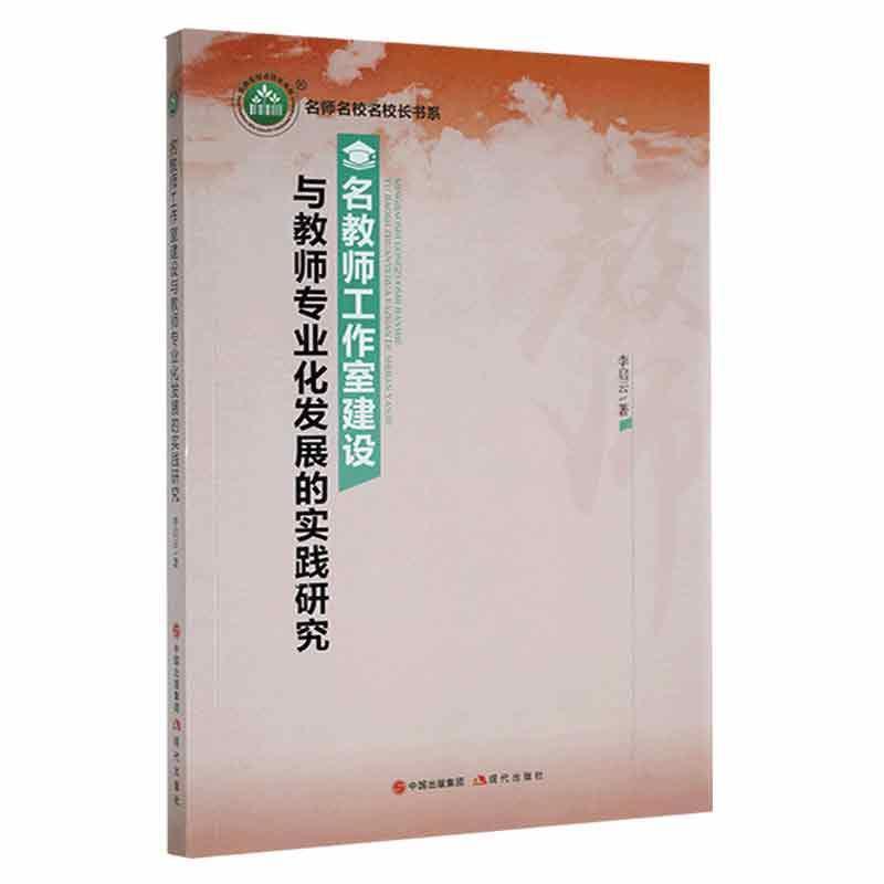 名师名校名校长书系:名教师工作室建设与教师专业化发展的实践研究