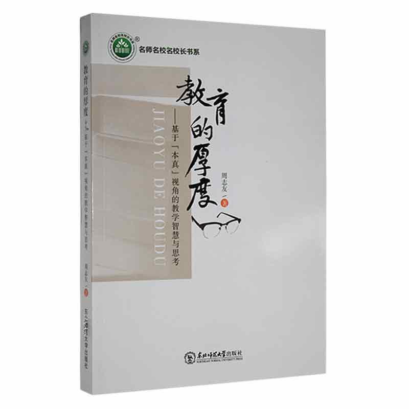 名师名校名校长书系:教育的厚度·基于“本真”视角的教学智慧与思考