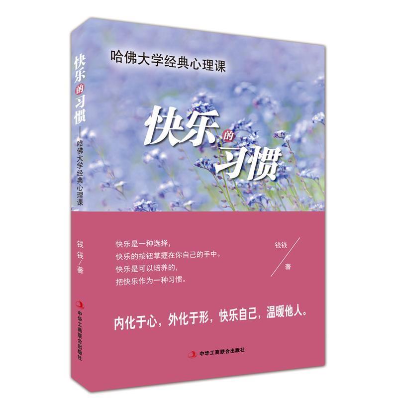 快乐的习惯:哈佛大学经典心理课