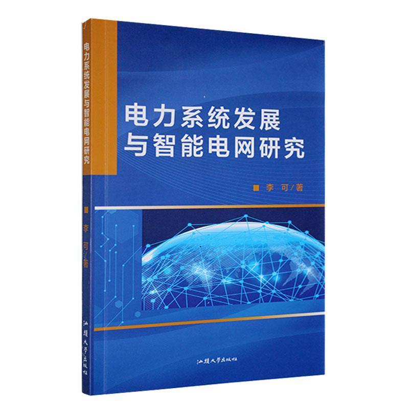 电力系统发展与智能电网研究