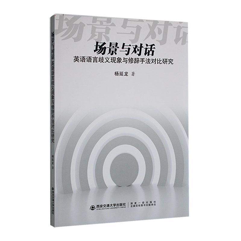 场景对话 英语语言歧义现象与修辞手法对比研究