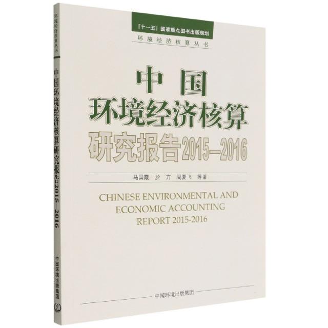 中国环境经济核算研究报告:2015-2016:2015-2016