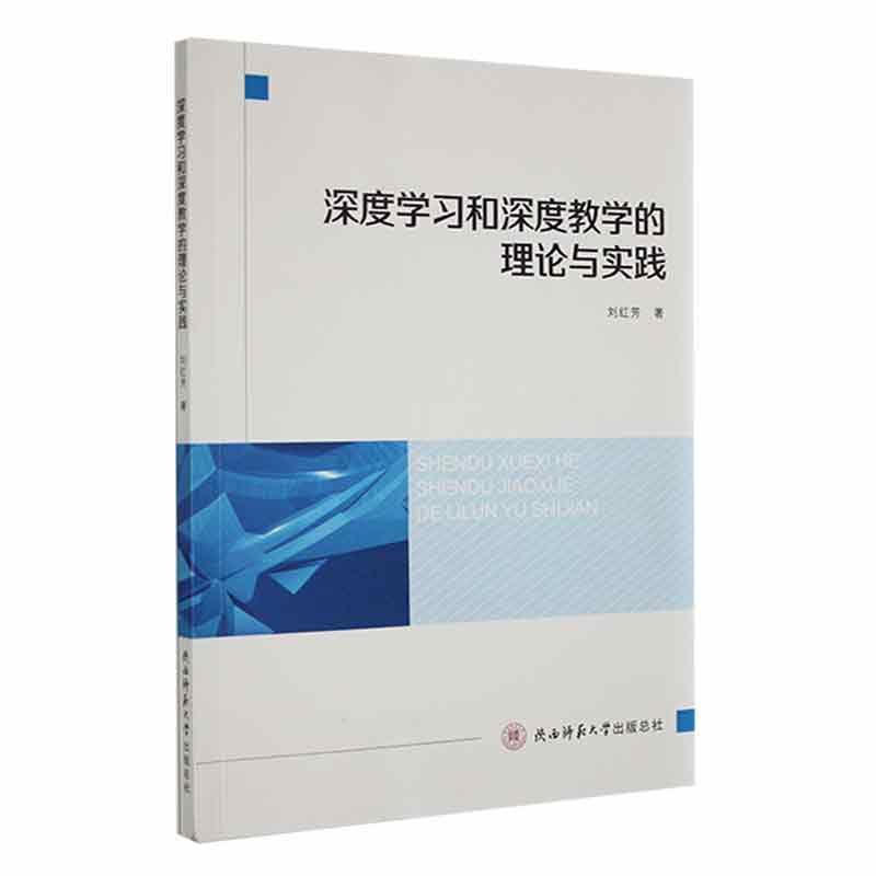 深度学习和深度教学的理论与实践