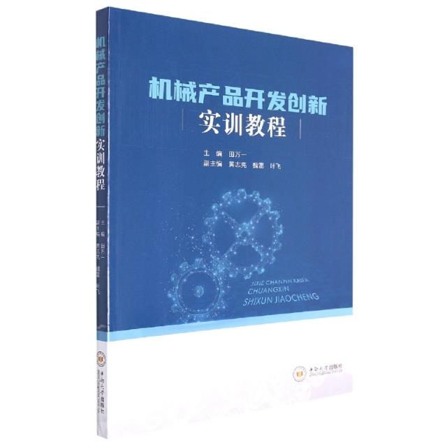 机械产品开发创新实训教程