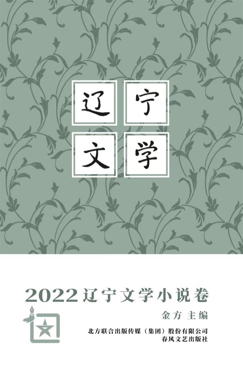 2022辽宁文学·小说卷