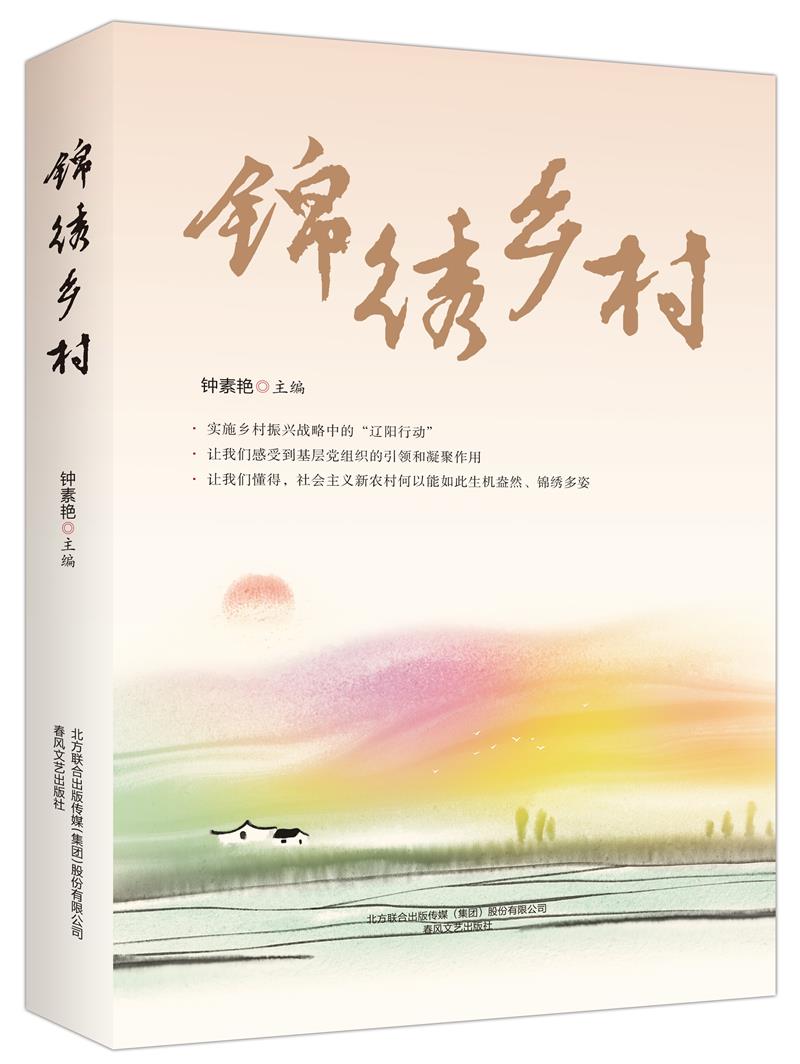 中国当代报告文学:锦绣乡村(精装)