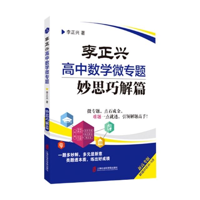 李正兴高中数学微专题——妙思巧解篇