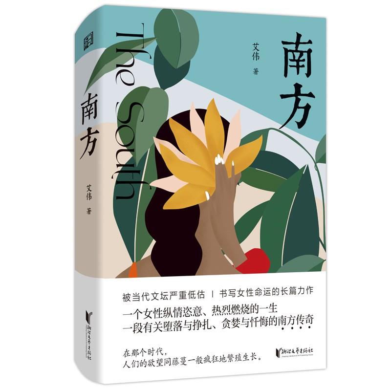 艾伟作品系列:南方  (精装)(第八届鲁迅文学奖获奖作家作品)