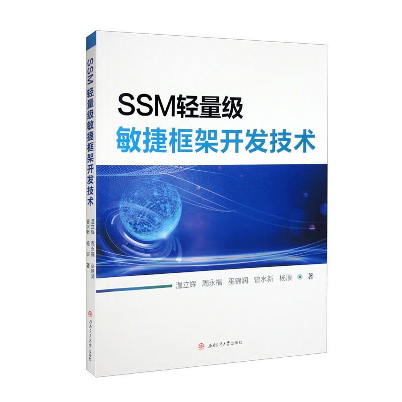 SSM轻量级敏捷框架开发技术