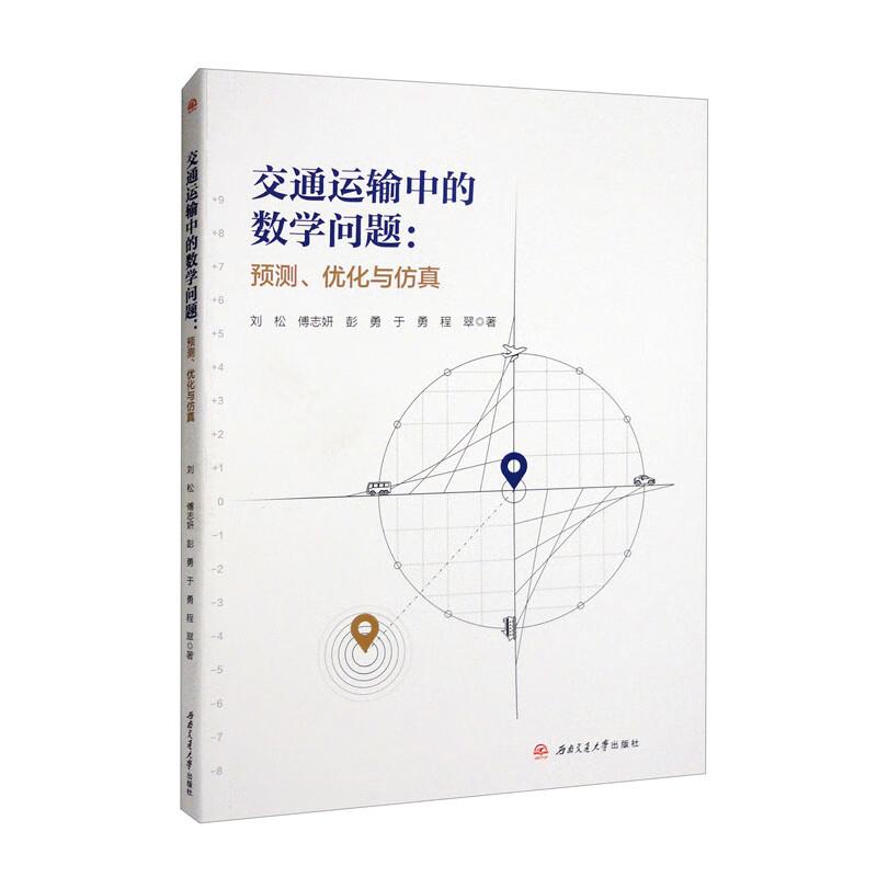 交通运输中的数学问题:预测、优化与仿真