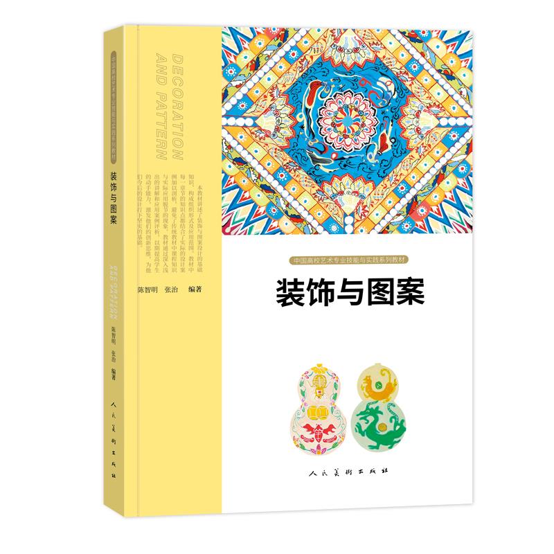 中国高校艺术专业技能与实践系列教材 装饰与图案