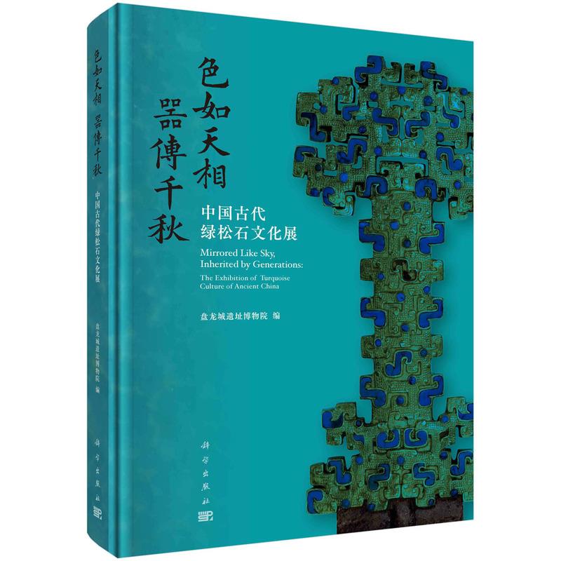 色如天相  器传千秋:中国古代绿松石文化展