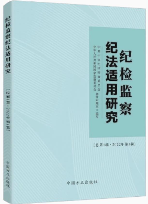 纪检监察纪法适用研究,总第1辑 : 2022年. 第1辑