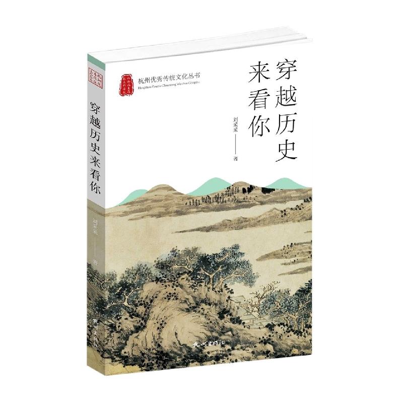 杭州优秀传统文化丛书:穿越历史来看你