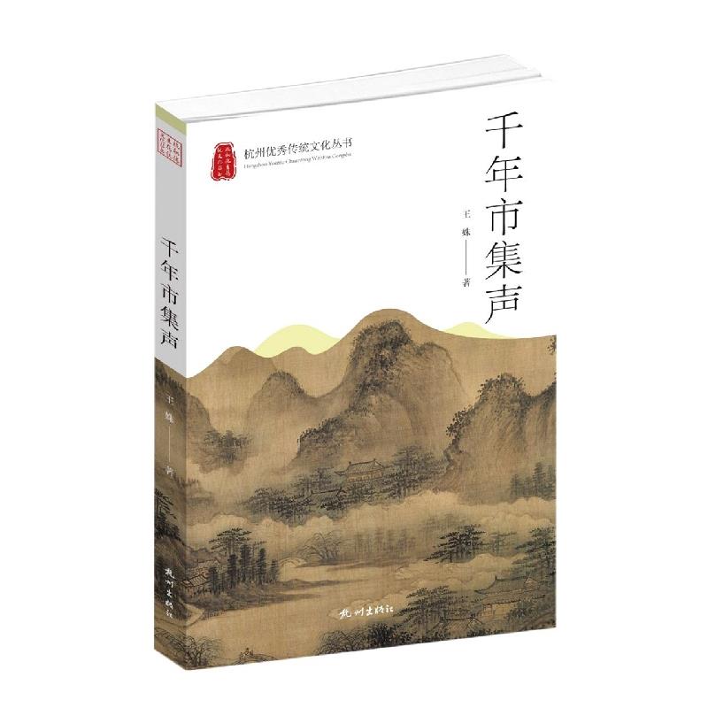 杭州优秀传统文化丛书:千年市集声