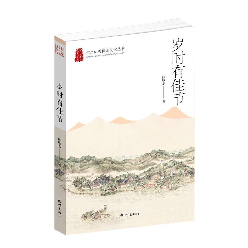 杭州优秀传统文化丛书:岁时有佳节