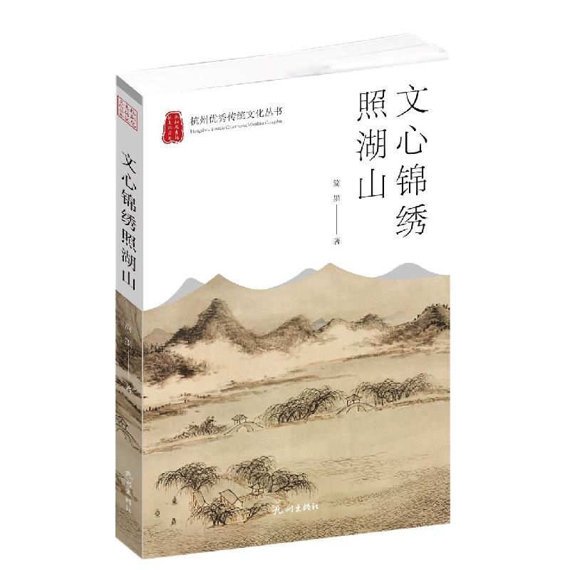 杭州优秀传统文化丛书:文心锦绣照湖山