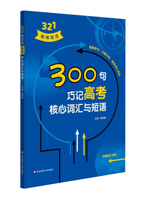 300句巧记高考核心词汇与短语