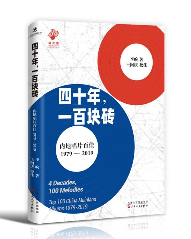 四十年,一百块砖:内地唱片百佳1979—2019