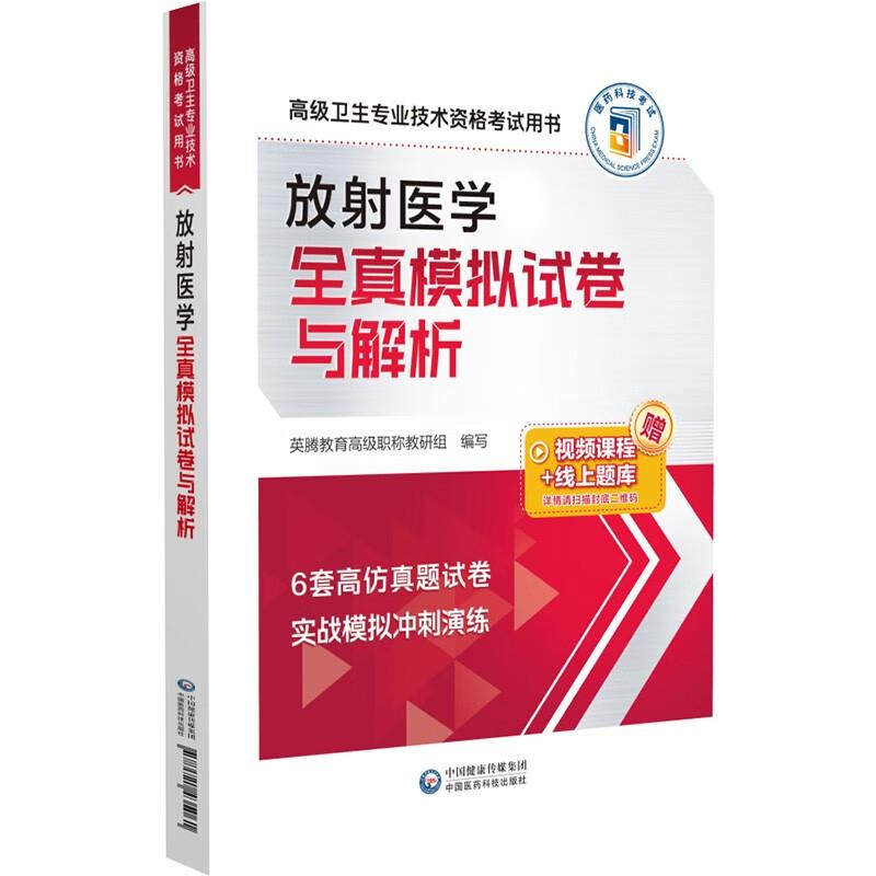 放射医学全真模拟试卷与解析(高级卫生专业技术资格考试用书)