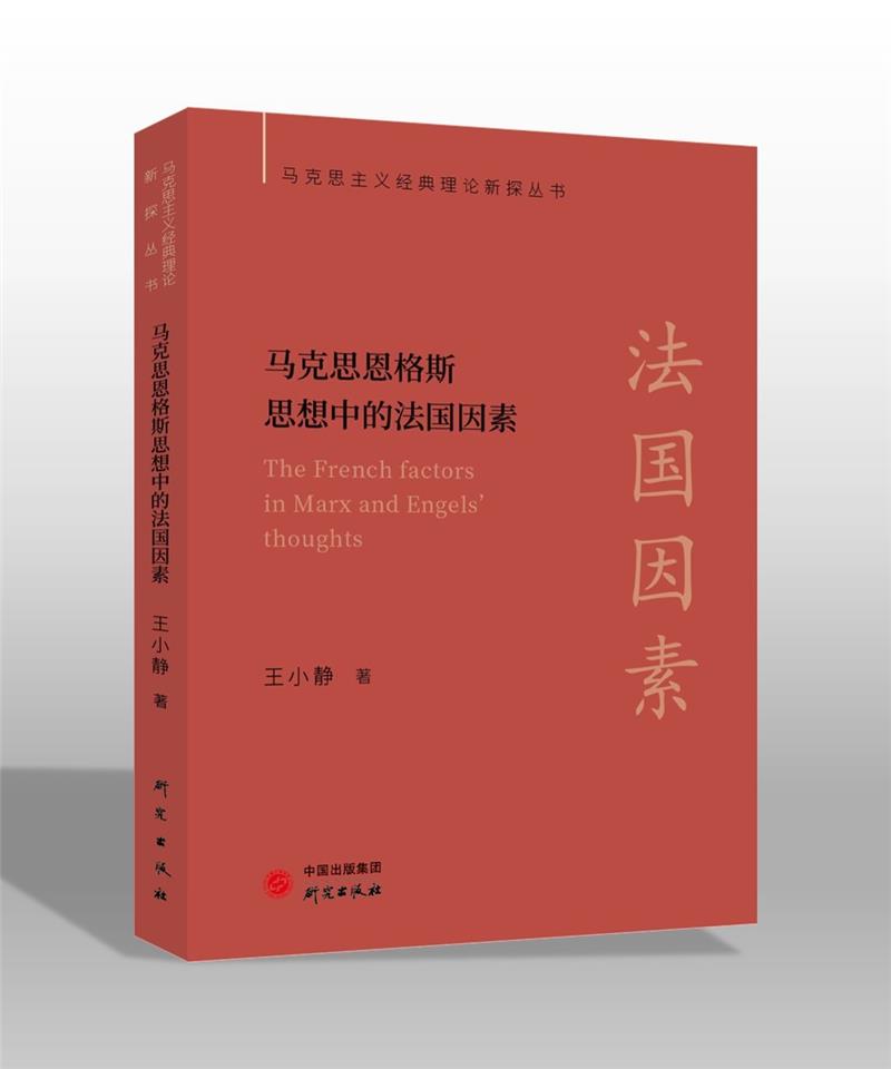 马克思恩格斯思想中的法国因素