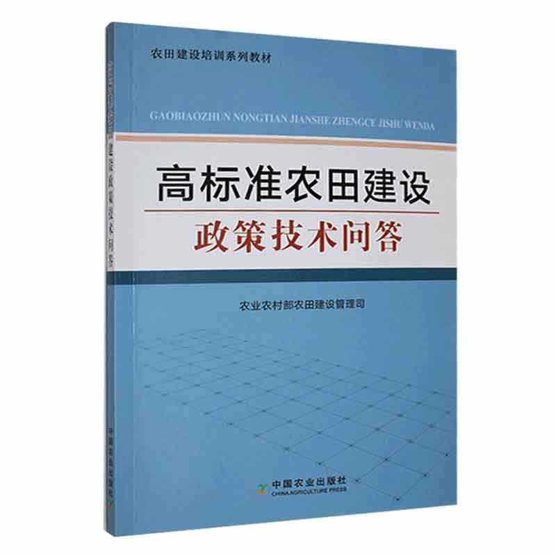 高标准农田建设政策技术问答