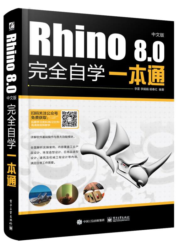 Rhino 8.0中文版完全自学一本通
