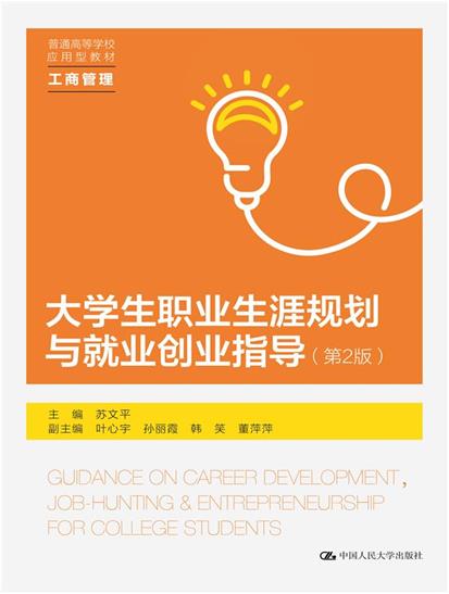 大学生职业生涯规划与就业创业指导(第2版)(普通高等学校应用型教材·工商管理)