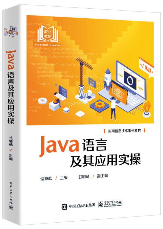 Java语言及其应用实操