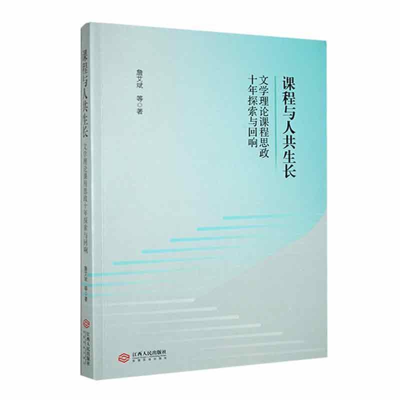 课程与人共生长:文学理论课程思政十年探索与回响