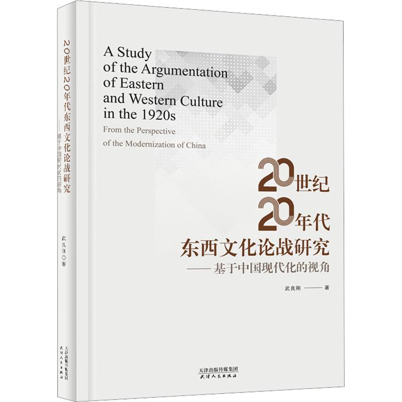 20世纪20年代东西文化论战研究:基于中国现代化的视角