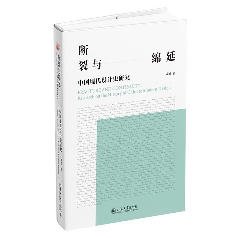 断裂与绵延  中国现代设计史研究