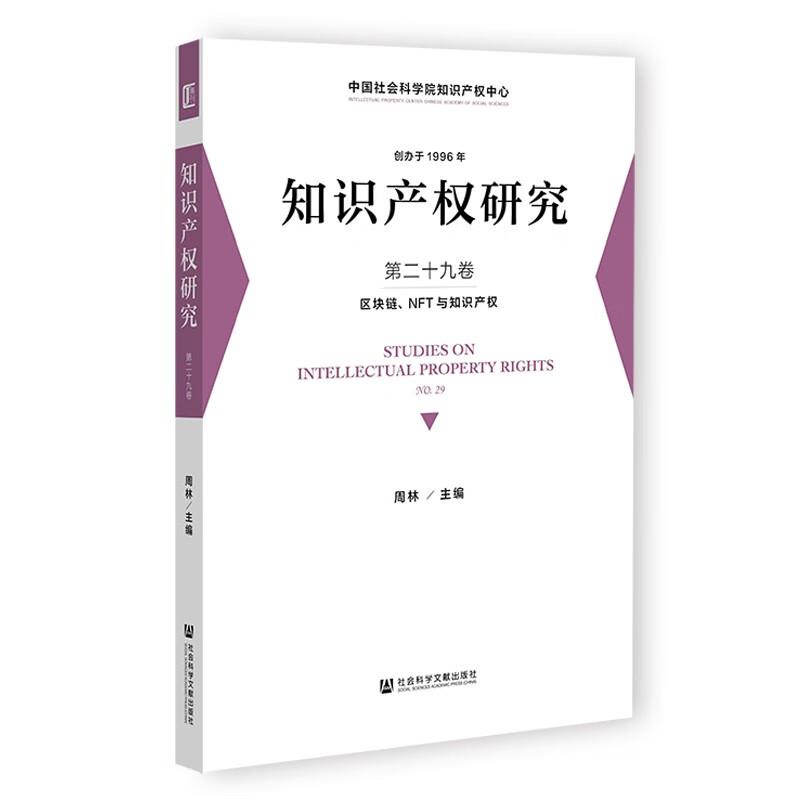 知识产权研究:第二十九卷:No.29:区块链、NFT与知识产权