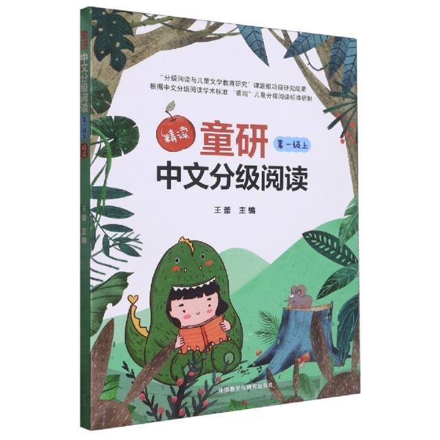 童研中文分级阅读第一级上(精读)