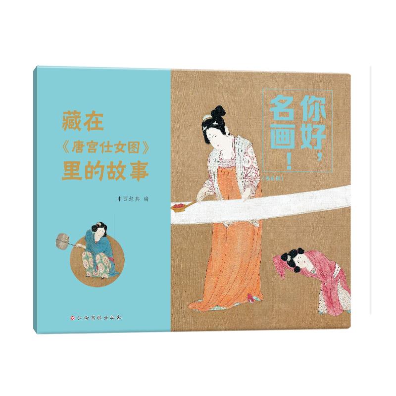 你好,名画——藏在《唐宫仕女图》里的故事