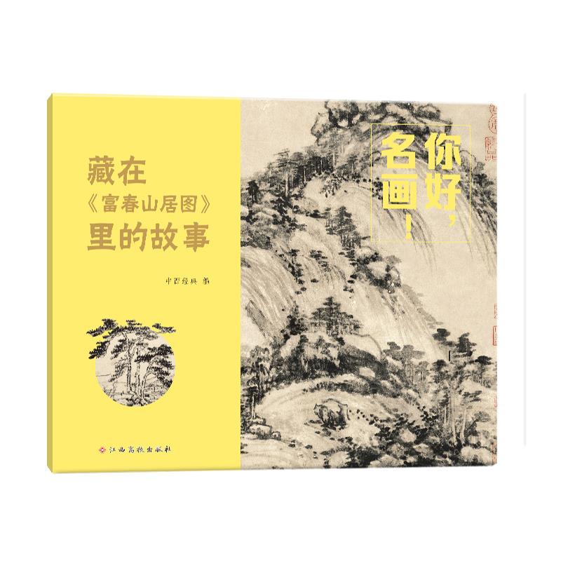 你好,名画——藏在《富春山居图》里的故事