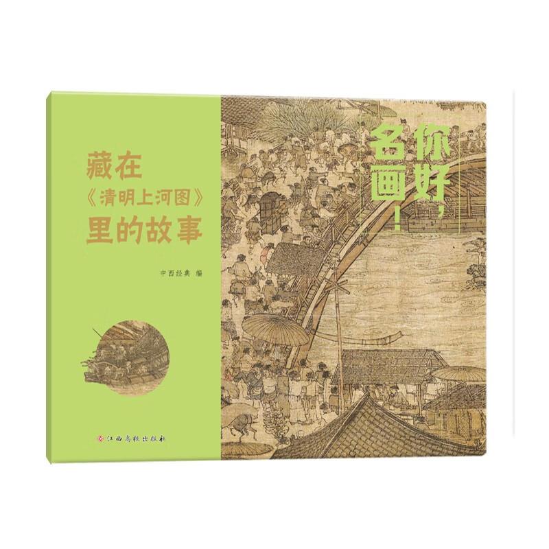 你好,名画——藏在《清明上河图》里的故事