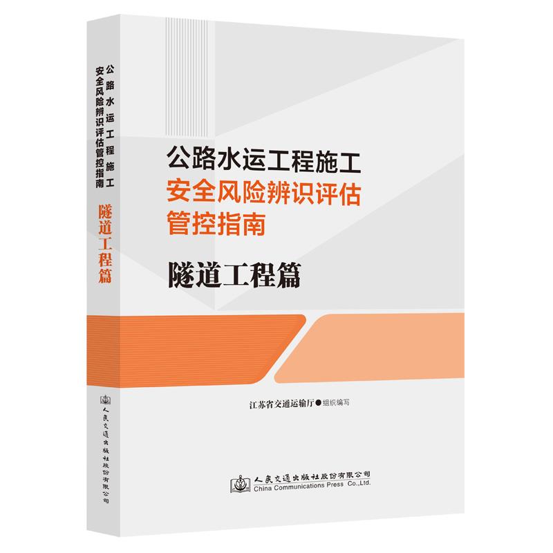 公路水运工程施工安全风险辨识评估管控指南  隧道工程篇