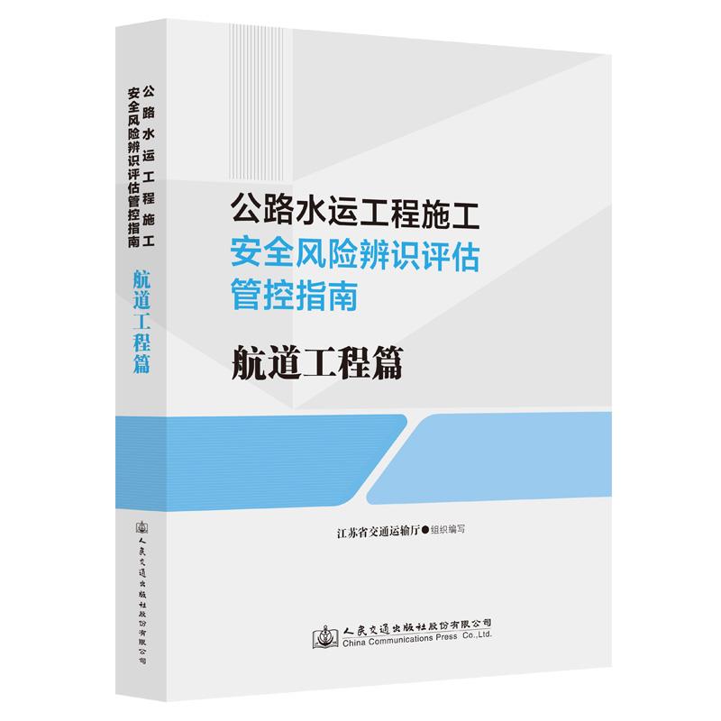 公路水运工程施工安全风险辨识评估管控指南  航道工程篇