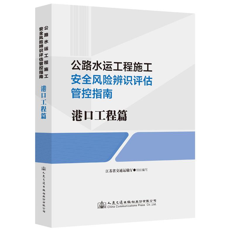 公路水运工程施工安全风险辨识评估管控指南  港口工程篇