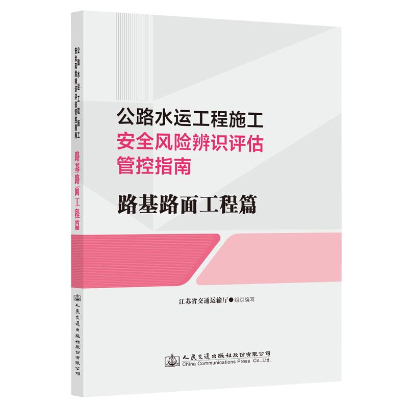 公路水运工程施工安全风险辨识评估管控指南  路基路面工程篇