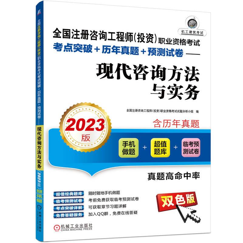 全国注册咨询工程师(投资)职业资格考试考点突破+历年真题+预测试卷——现代咨询方法与实务(2023版)