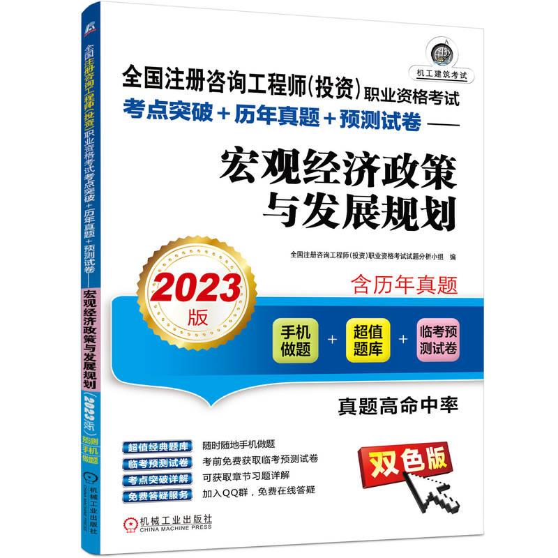 全国注册咨询工程师(投资)职业资格考试考点突破+历年真题+预测试卷——宏观经济政策与发展规划(2023版)