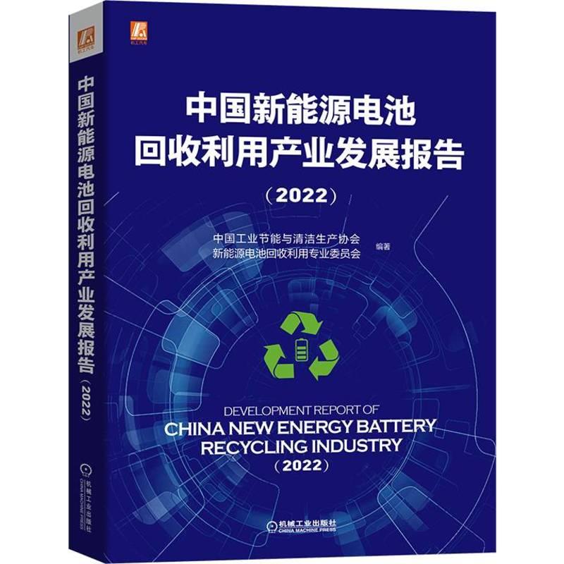 中国新能源电池回收利用产业发展报告(2022)(四色彩印,深度分析报告)