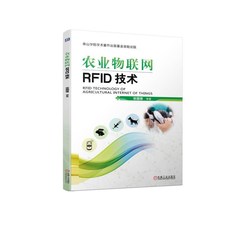 农业物联网RFID技术