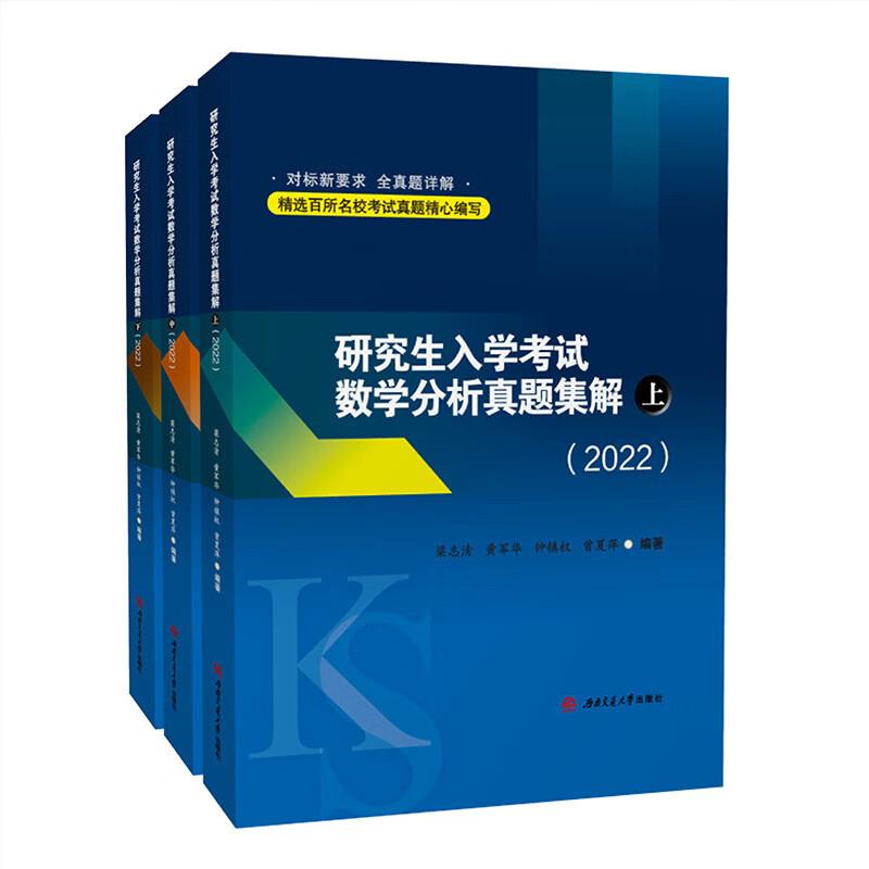 研究生入学考试数学分析真题集解(上中下)2022