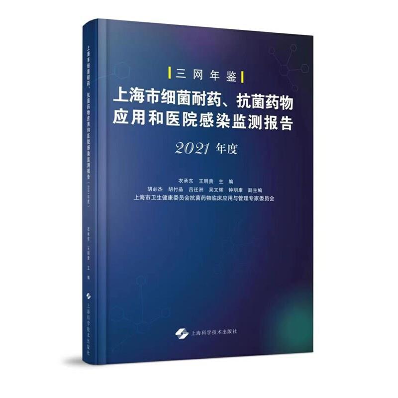 上海市细菌耐药、抗菌药物应用和医院感染监测报告(2021年度)