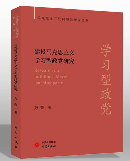 建设马克思主义学习型政党研究