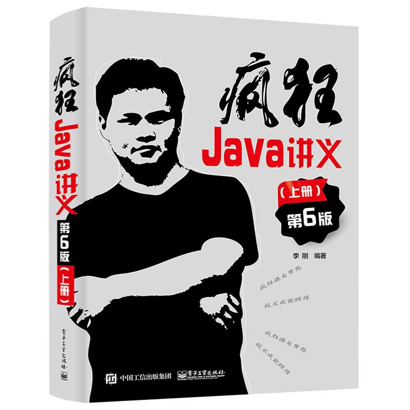 疯狂Java讲义 第6版第六版 上册